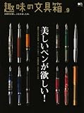趣味の文具箱9 (エイムック 1462)