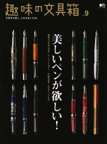 趣味の文具箱9 (エイムック 1462)