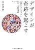 デザインが奇跡を起こす