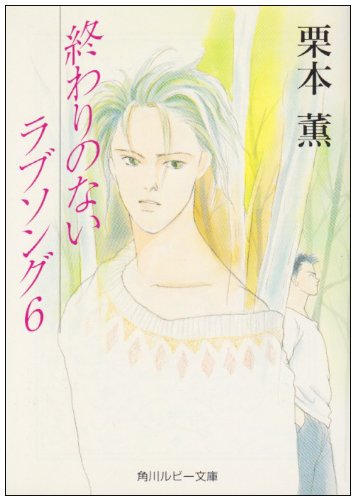 Cover image : 終わりのないラブソング〈6〉 (角川ルビー文庫)