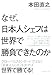 なぜ、日本人シェフは世界で勝負できたのか