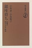 銀座育ち―回想の明治・大正・昭和 (朝日選書)/
