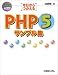 今日からつかえるPHP5サンプル集
