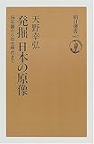 発掘 日本の原像―旧石器から弥生時代まで (朝日選書)