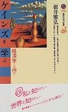 ケインズを学ぶ―経済学とは何か (講談社現代新書―ジュネス)