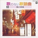 歌のない歌謡曲(3)