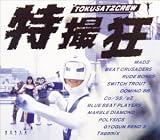�û��� TOKUSATZCREW