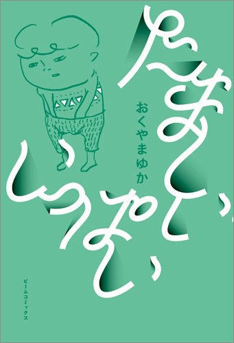 たましい いっぱい