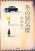 冬の蜃気楼 (小学館文庫)