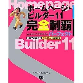 ホームページ・ビルダー11 完全制覇パーフェクト Version11/10/9/8/7対応