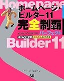 ホームページ・ビルダー11 完全制覇パーフェクト Version11/10/9/8/7対応