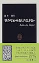 花を咲かせるものは何か―花成ホルモンを求めて (中公新書)