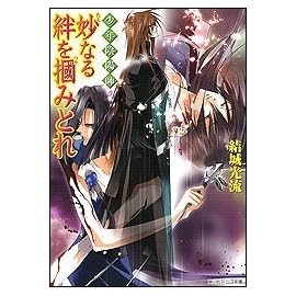 少年陰陽師 妙なる絆を掴みとれ (角川ビーンズ文庫)