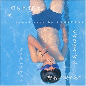 「打ち上げ花火、下からみるか?横からみるか?」サントラ