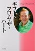 ギフト・フロム・ザ・ハート