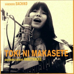 時にまかせて - 金延幸子レア・トラックス -