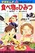 食べ物のひみつ (学研まんが 新・ひみつシリーズ)
