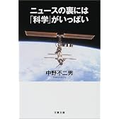 ニュースの裏には「科学」がいっぱい (文春文庫)