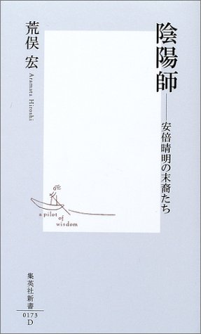 Cover image : 陰陽師 ―安倍晴明の末裔たち (集英社新書)