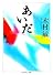 あいだ (ちくま学芸文庫)