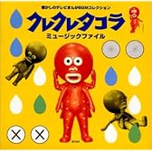 クレクレタコラ ― ミュージックファイル