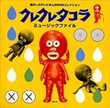 クレクレタコラ ― ミュージックファイル