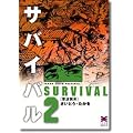 サバイバル (2) (リイド文庫)