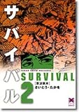 書評 サバイバル (2) (リイド文庫) by rachel