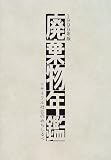 廃棄物年鑑―リサイクル社会のみちしるべ (1999年版)
