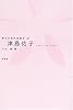 津島佑子 (現代女性作家読本 (3))