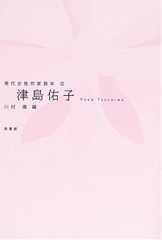 津島佑子 (現代女性作家読本 (3))