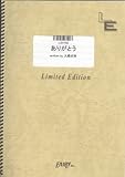 ギター&ボーカル ありがとう/大橋卓弥(LGV102)[オンデマンド]-