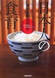 日本人の食育―賢く安心して食べるために