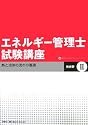 エネルギー管理士試験講座 熱分野〈2〉熱と流体の流れの基礎