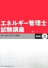 エネルギー管理士試験講座 熱分野〈2...