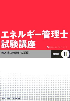 エネルギー管理士試験講座 熱分野〈2〉熱と流体の流れの基礎