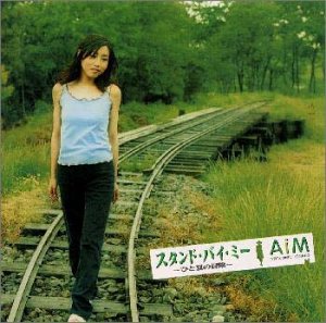 スタンド・バイ・ミー  - ひと夏の冒険 - AiM