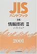JISハンドブック〈66〉情報技術3―ソフトウェア