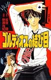 ゴルディオスの結び目 1 (少年チャンピオン・コミックス)