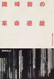 磯崎新の革命遊戯