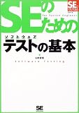 SEのためのソフトウェアテスト (SEの現場シリーズ)