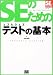 SEのためのソフトウェアテスト (SEの現場シリーズ)