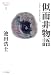 似而非物語―池田浩士コレクション〈1〉