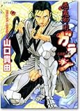 悪鬼御用ガラン (SPコミックス)