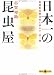 志賀 卯助: 日本一の昆虫屋 志賀昆虫普及社と歩んだ百一歳 (文春文庫PLUS)