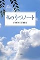私のうつノート