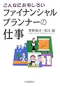 こんなにおもしろいファイナンシャルプランナーの仕事