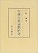 中国古典演劇研究