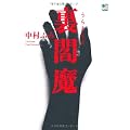 裏閻魔