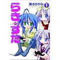 らき☆すた (1) (単行本コミックス)